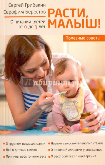 Расти, малыш... Питание ребенка от 0 до 3 лет