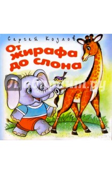 Обложка книги От жирафа до слона, Козлов Сергей Григорьевич