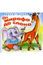 козлов сергей григорьевич от жирафа до слона книжки на картоне Козлов Сергей Григорьевич От жирафа до слона