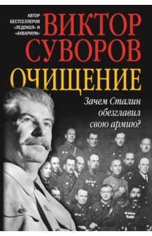 Обложка книги Очищение. Зачем Сталин обезглавил свою армию?, Суворов Виктор