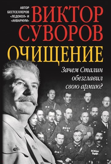 Очищение. Зачем Сталин обезглавил свою армию?