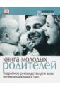 Стоппард Мириам Книга молодых родителей фото