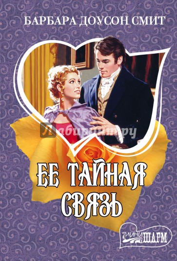 Ее тайная связь