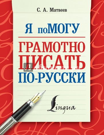 Я помогу грамотно писать по-русски