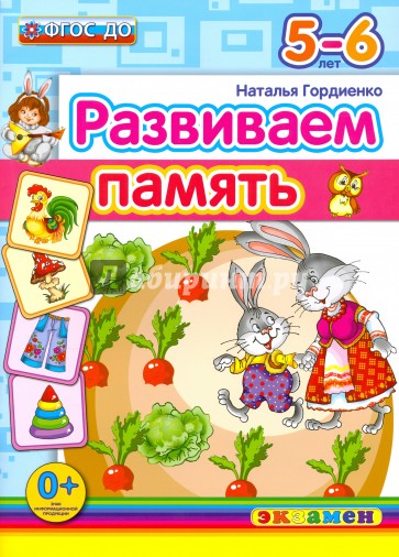 ДОУ Развиваем память. 5-6лет