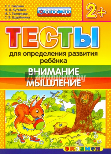 ДОУ Тесты. Внимание и мышление 2+