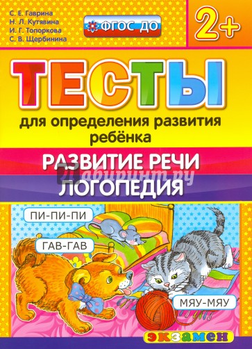 ДОУ Тесты. Развитие речи. Логопедия. 2+