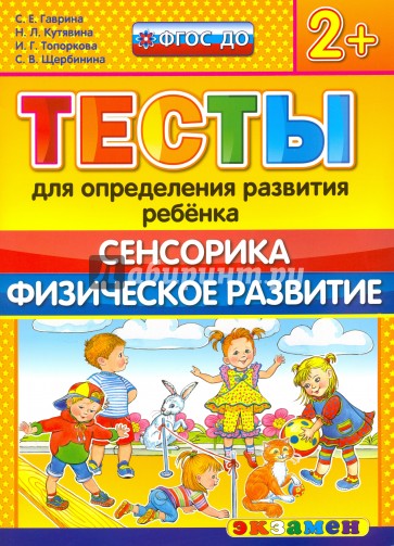 ДОУ Тесты. Сенсопика. Физ. развитие. 2+