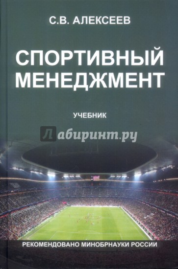 Спортивный менеджмент. Регулирование организации и проведения физкультурных и спортивных мероприятий