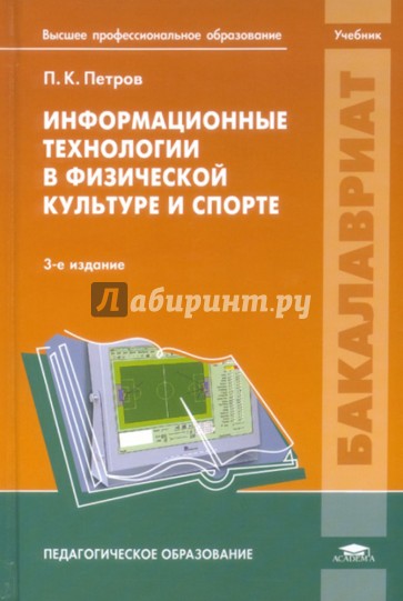 Информационные технологии в физической культуре и спорте. Учебник