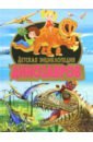 цена Детская энциклопедия динозавров
