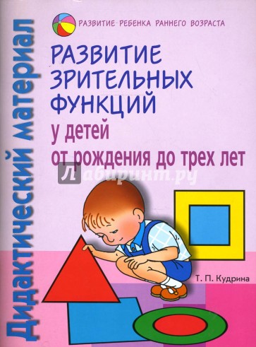 Развитие зрительных функций у детей от рожд. до 3-х лет: Дидакт. матер.