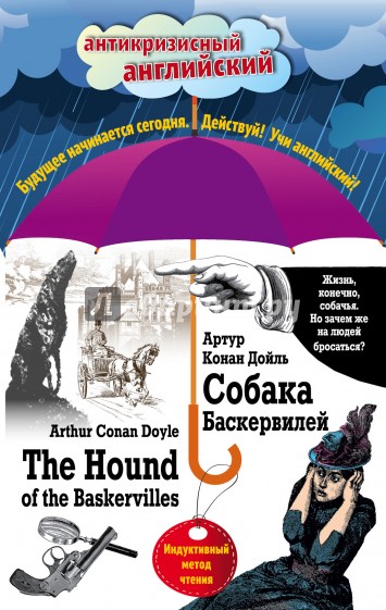 Собака Баскервилей = The Hound of the Baskervilles