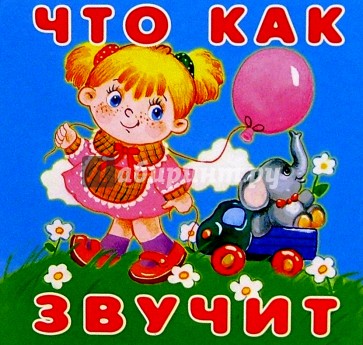 Что как звучит