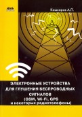 Электронные устройства для глушения беспроводных сигналов. GSM, Wi-Fi, GPS и некоторые радиотелефоны