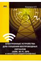 цена Кашкаров Андрей Петрович Электронные устройства для глушения беспроводных сигналов. GSM, Wi-Fi, GPS и некоторые радиотелефоны