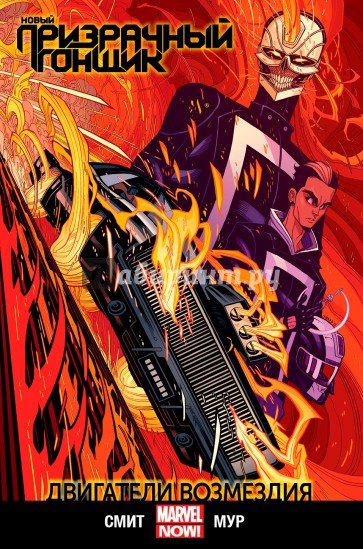 Новый Призрачный Гонщик. Том 1. Двигатели возмездия
