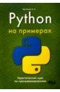 Обложка Python на примерах. Практический курс