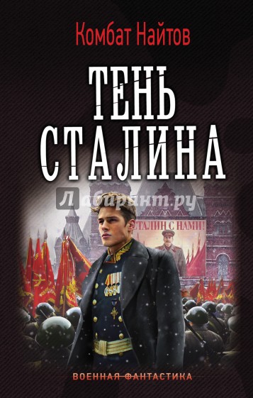 Тень Сталина