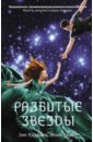 Кауфман Эми, Спунер Меган Разбитые звезды кауфман эми спунер меган разбитые звезды