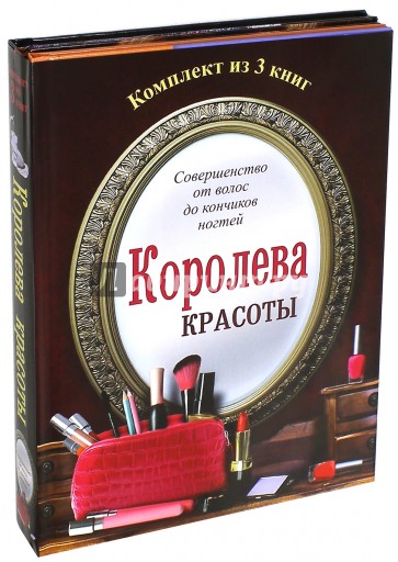 Королева красоты