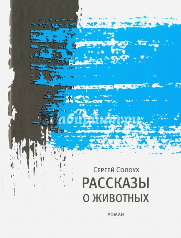 Рассказы о животных