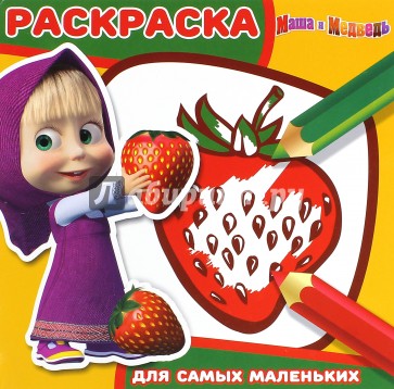 Маша и Медведь. Раскраска для самых маленьких (№1606)