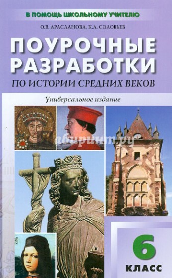 Универсальные поурочные разработки по истории Средних веков: 6 класс