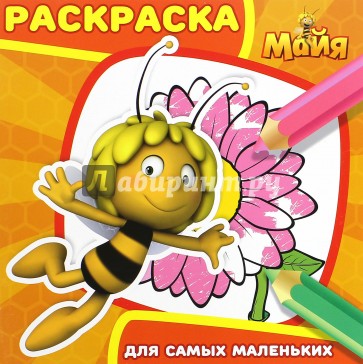 Пчелка Майя. Раскраска для самых маленьких (№1609)