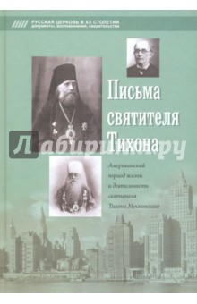Письма святителя Тихона. Американский период жизни и деятельности святителя Тихона Московского