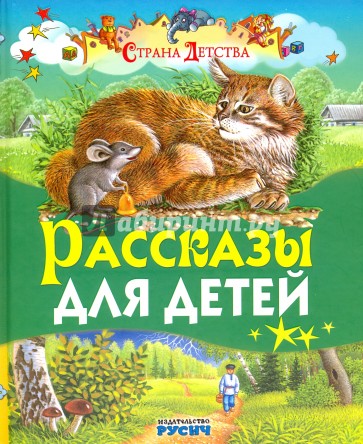 Рассказы для детей