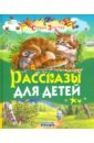 Толстой Лев Николаевич Рассказы для детей толстой лев николаевич рассказы для детей