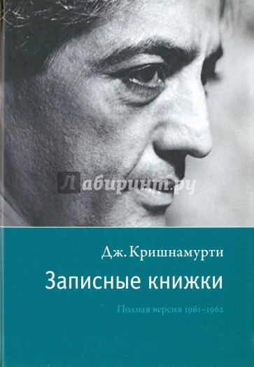 Записные книжки. Полная версия 1961-1962 гг. Испр.