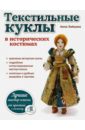 Зайцева Анна Анатольевна Текстильные куклы в исторических костюмах