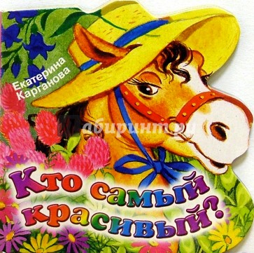 Кто самый красивый?