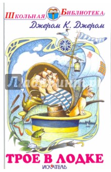Обложка книги Трое в лодке, Джером Джером Клапка