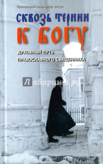 Сквозь тернии к Богу. Духовный путь православного священника