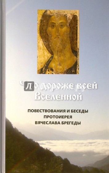 Что дороже всей Вселенной. Повествования и беседы