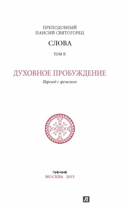 Паисий Святогорец Книги Купить Вайлдберриз