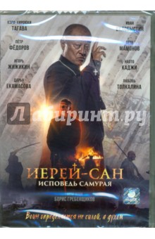 Zakazat.ru: Иерей-Сан. Исповедь самурая (DVD). Баранов Егор