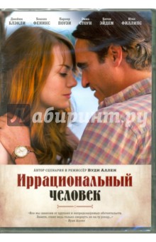 Zakazat.ru: Иррациональный человек (DVD). Аллен Вуди