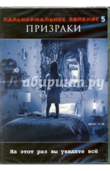 Паранормальное явление 5. Призраки (DVD). Плоткин Грегори