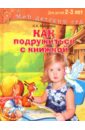 цена Миронова Наталия Александровна Как подружиться с книжкой. Читаем и играем с ребенком 2-3 лет