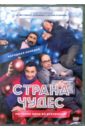 Страна чудес (DVD). Дьяченко Дмитрий, Свешников Максим