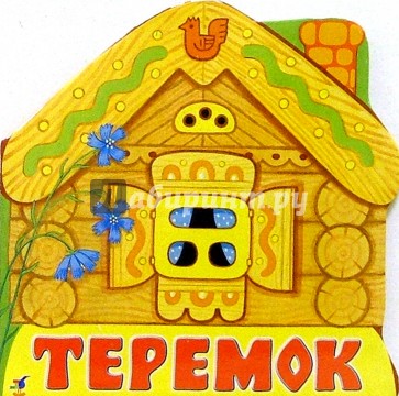 Теремок