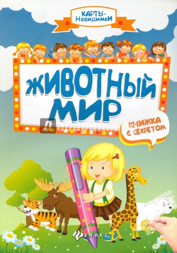 Животный мир. Книжка с секретом