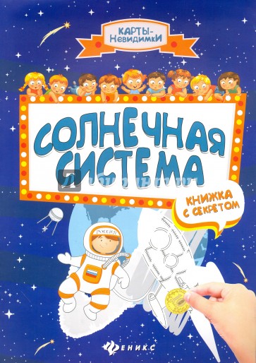 Солнечная система. Книжка с секретом