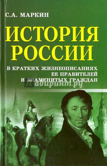 История России в кратких жизнеописаниях ее правителей