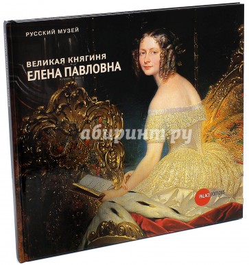 Великая княгиня Елена Павловна - хозяйка Михайловского дворца