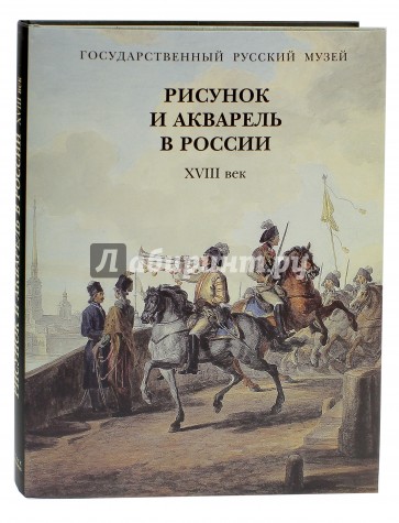 Рисунок и акварель в России. XVIII век